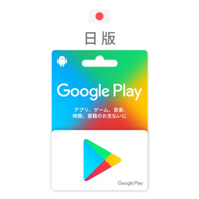 日本Google Play gift card