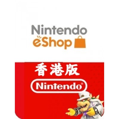 香港Nintendo 任天堂預付卡(適用3DS / NDSI / WII / SWITCH)